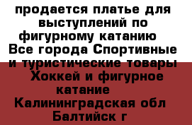 продается платье для выступлений по фигурному катанию - Все города Спортивные и туристические товары » Хоккей и фигурное катание   . Калининградская обл.,Балтийск г.